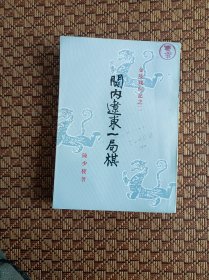 金陵残照记之二 关内辽东一局棋 竖版繁体字 1963年7月初版