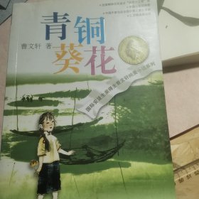 青铜葵花