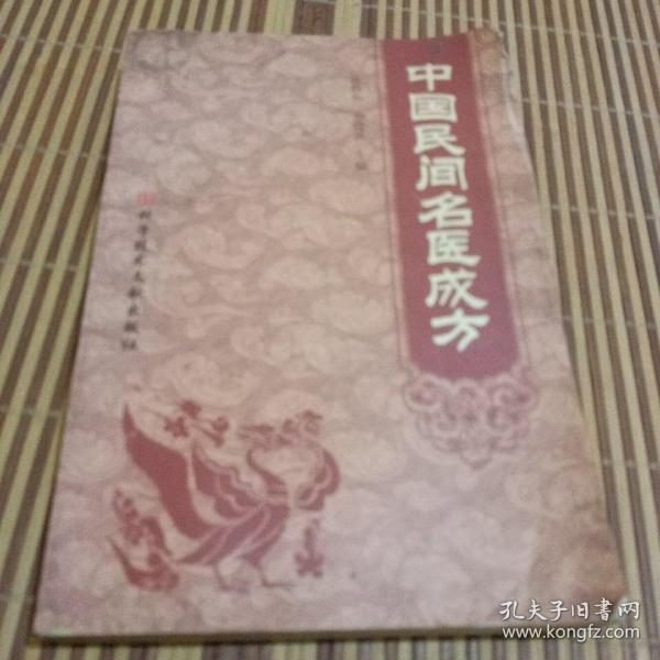 中国民间名医成方