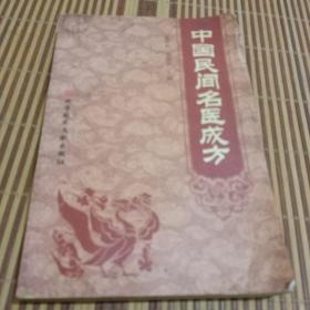 中国民间名医成方