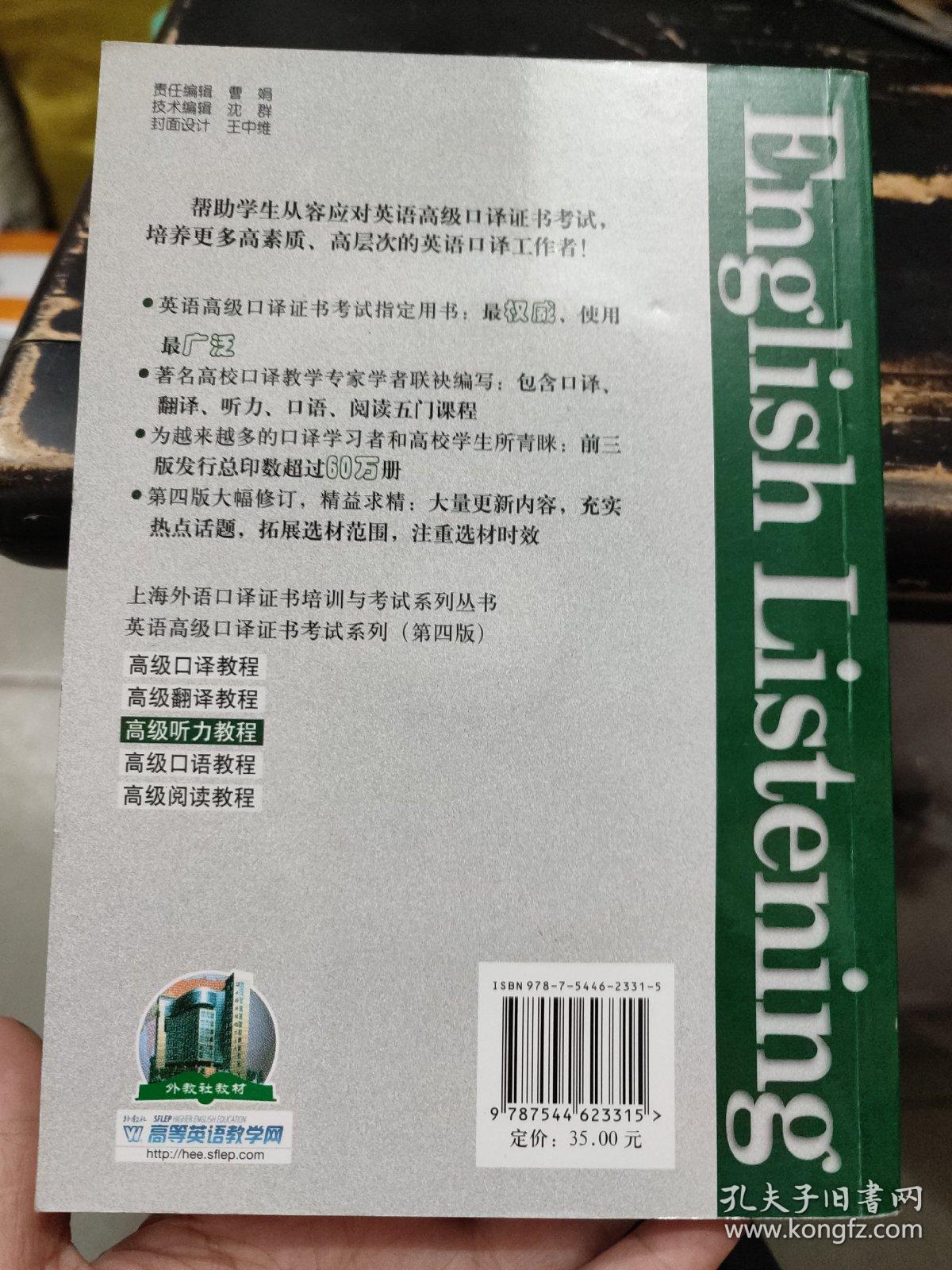 高级听力教程：上海外语口译证书培训与考试系列丛书