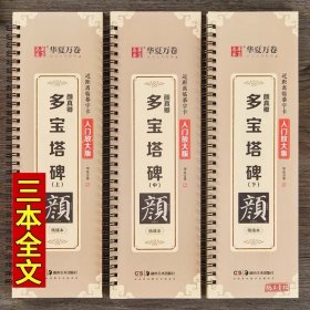 颜真卿多宝塔碑字帖/颜勤礼碑字卡楷书毛笔字帖 华夏万卷临摹颜体毛笔书法入门教材临摹描红近距离临摹放大字卡练字专用教程原碑帖