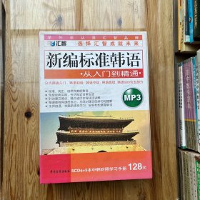 新编标准韩语：从入门到精通 （MP3 ）（5CD+5本中韩对照学习手册）