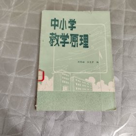 中小学教学原理