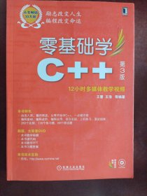 零基础学编程：零基础学C++