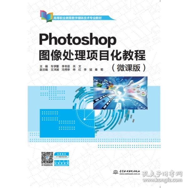 Photoshop图像处理项目化教程（微课版）（）