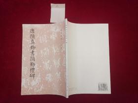 唐颜真卿书颜勤礼碑（历代碑帖法书选）16开！  [千里书画]  A