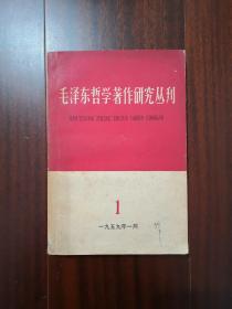 毛泽东哲学著作研究丛刊 创刊号第一期