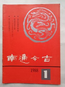 南通今古//1988年第一期