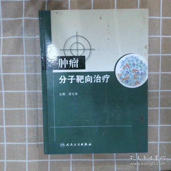 肿瘤分子靶向治疗