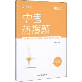 中考热搜题 化学 2023版作业帮 编WX