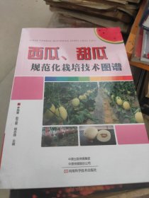 西瓜、甜瓜规范化栽培技术图谱