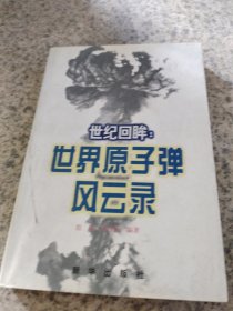 世纪回眸：世界原子弹风云录