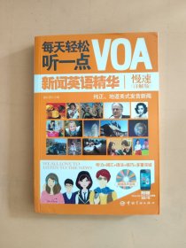 每天轻松听一点VOA新闻英语精华慢速（详解版）