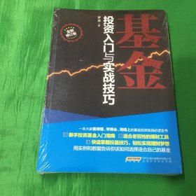 基金投资入门与实战技巧