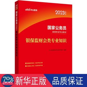 银保监财会类专业知识 全新升级版 2022 公务员考试 作者