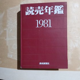 讀賣年鉴1981日文原版