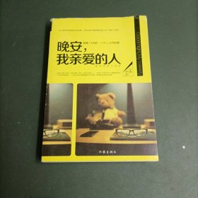 晚安，我亲爱的人：25个能带来幸福感的好故事，写给深夜不睡等着向某人说“晚安”的你。（附信件）