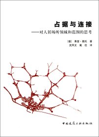 占據(jù)與連接--對人居場所領(lǐng)域和范圍的思考