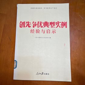 创先争优典型实例经验与启示