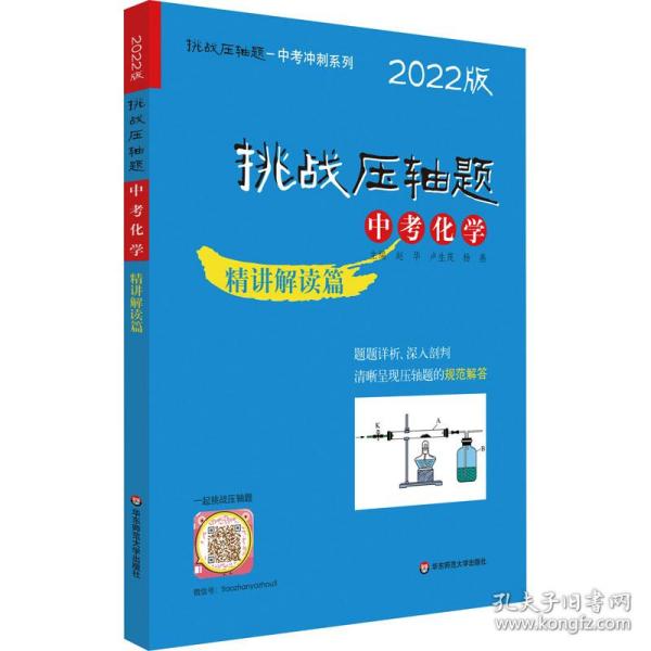 2022挑战压轴题·中考化学—精讲解读篇