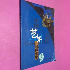 中国艺术经典全书