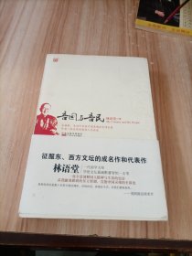 吾国与吾民