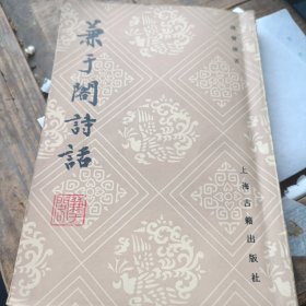 兼于阁诗话