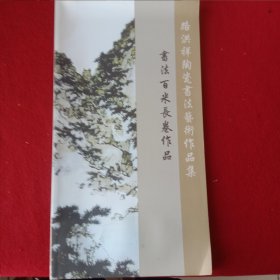 路洪祥陶瓷书法艺术作品集(书法百米长卷作品)。(大开本37X20公分)