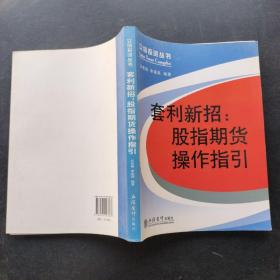 套利新招：股指期货操作指引