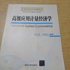 高级应用计量经济学