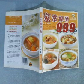 爱家美食丛书：家常靓汤999例