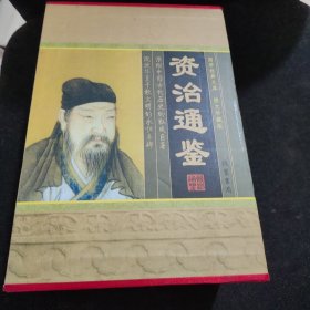 资治通鉴(全四册)