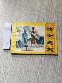 连环画：倩女遇救