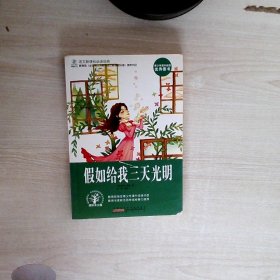 课标-假如给我三天光明