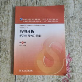 药物分析学习指导与习题集