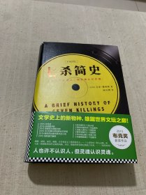 七杀简史（文学史上的新物种，雄踞世界文坛之巅！2015布克奖作品！）