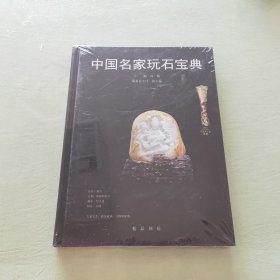 中国名家玩石宝典