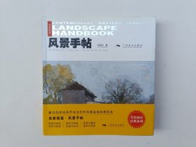 名家画室.风景手帖.著名画家冉茂芹先生历年风景油画经典选本