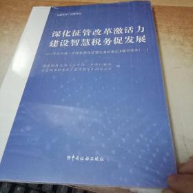 深化征管改革激活力建设智慧税收促发展