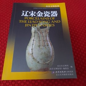 辽宋金瓷器——北京文物鉴赏（铜版纸印刷）