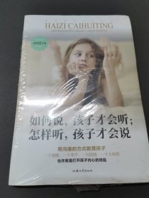 如何说，孩子才会听；怎样听，孩子才会说 亲子幼儿教育儿童心理学 好妈妈胜过好老师育儿书籍 父母必读家庭教育孩子