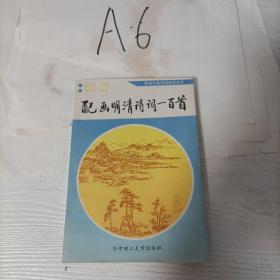 配画明清诗词一百首