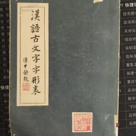 汉语古文字字形表