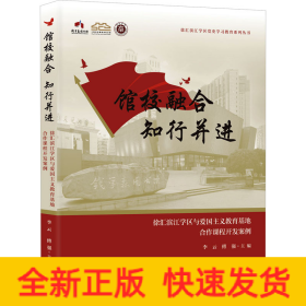 馆校融合 知行并进 徐汇滨江学区与爱国主义教育基地合作课程开发案例