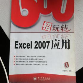 600招玩转Excel 2007应用