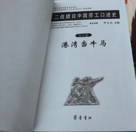 二战掳日中国劳工口述史（1一5卷全），库存货新书，车86。