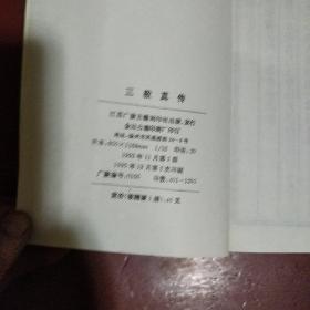 《三教真传》清 佚名著 原版书 非复印本 江苏广陵古籍刻印社 1995年2印 私藏 品佳 书品如图