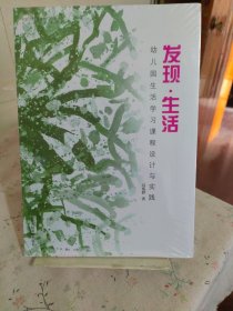 发现·生活——幼儿园生活学习课程设计与实践