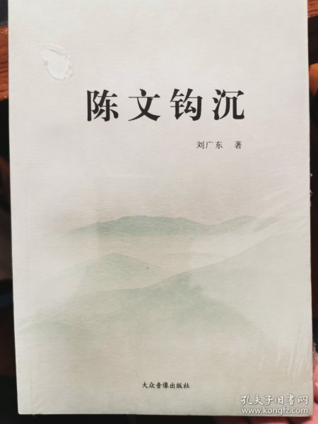 陈文钩沉